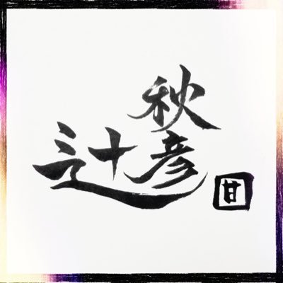#国民民主党 党員 #国民甘党 総裁 #玉木雄一郎 応援団 #セガサミーフェニックス 推し モットーは、「賛々非々」。 良いことには賞賛を。 ※イイねは必ずしも賛意ではありません。