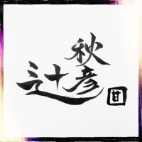 辻秋彦🐇 国民民主党党員 国民甘党総裁 (@tsujiakihiko) 's Twitter Profile Photo 辻秋彦🐇 国民民主党党員 国民甘党総裁 (@tsujiakihiko) 's Twitter Profile Photo