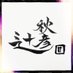 辻秋彦🐇 国民民主党党員 国民甘党総裁 (@tsujiakihiko) Twitter profile photo 辻秋彦🐇 国民民主党党員 国民甘党総裁 (@tsujiakihiko) Twitter profile photo