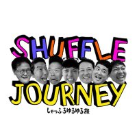 しゃっふるゆるゆる旅 (@yurutabishuffle) 's Twitter Profile