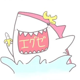 エグゼさんのプロフィール画像