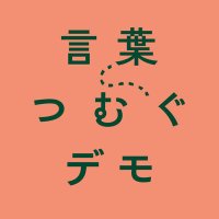 言葉つむぐデモ (@kotoba_demo) 's Twitter Profile