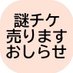 謎チケ売りますおしらせ (@nazoticketrp) Twitter profile photo 謎チケ売りますおしらせ (@nazoticketrp) Twitter profile photo