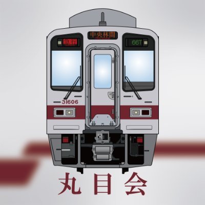 詳説 東武10000系 幕車編 丸目会 丸目会 on X: 