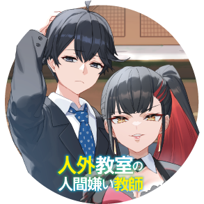 『人外教室の人間嫌い教師』公式@小説４巻好評発売中！さんのプロフィール画像