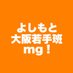 マネージャーの日常 (@yoshimoto_mg_) Twitter profile photo マネージャーの日常 (@yoshimoto_mg_) Twitter profile photo