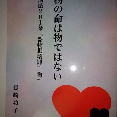 動物の命は物ではない。動物愛護の取り組みに疑問だらけ。刑法では器物扱い。被害者である動物にはさっ処分。飼い主、虐待者に甘い法律で野放し。法律は正義ではないのか。動物愛護で偽善で金儲け。狂っている。