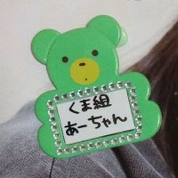 くま組あーちゃん (@a0c6h2a6n) 's Twitter Profile