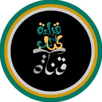 قناة قراءة في كتاب (@qiraavikitabe) Twitter profile photo