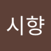 이시향 (@isihyang1033964) Twitter profile photo 이시향 (@isihyang1033964) Twitter profile photo