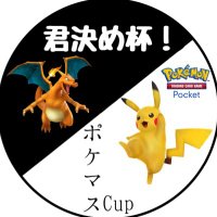 君に決めた!@ポケポケ大会運営 (@kimi_kime00) 's Twitter Profile