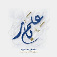 حافظ نقیب الله عِلم یار (@aelmyar12) 's Twitter Profile Photo حافظ نقیب الله عِلم یار (@aelmyar12) 's Twitter Profile Photo