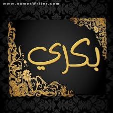 bakri82776's profile picture. "وتفاخُري أنِّي نُسِبتُ لأُمَّةٍ يُعلي مكانتها النبيُّ مُحمَّد.."ﷺ