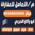 مؤسسة التعامل للعقارات (@h538885600) Twitter profile photo مؤسسة التعامل للعقارات (@h538885600) Twitter profile photo