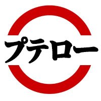あきんど🌻プテロー (@pterow) Twitter profile photo