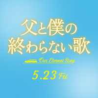 映画『父と僕の終わらない歌』公式 (@chichiboku) 's Twitter Profile Photo 映画『父と僕の終わらない歌』公式 (@chichiboku) 's Twitter Profile Photo