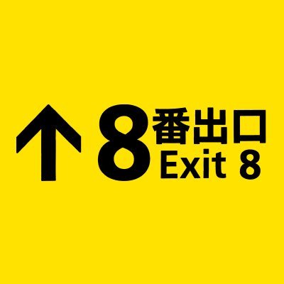 大ヒット上映中🎬 “異変”探し無限ループゲーム「8番出口」を実写映画化! 無限回廊に迷い込む、劇場サバイバル体験をお届け! 【出演】#二宮和也 #河内大和 #小松菜奈【監督】#川村元気【脚本】#平瀬謙太朗 川村元気【音楽】Yasutaka Nakata #網守将平【原作】KOTAKE CREATE