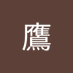 鷹 (@nomgj77e6f29318) Twitter profile photo 鷹 (@nomgj77e6f29318) Twitter profile photo
