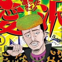 サササニサトシ 闇金ウシジマくん外伝 浪花タイムリープ愛沢くん連載中🙇 (@satosweeet) 's Twitter Profile