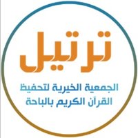 جمعية ترتيل لتحفيظ القرآن بالباحة (@tartel_bahah) 's Twitter Profile Photo جمعية ترتيل لتحفيظ القرآن بالباحة (@tartel_bahah) 's Twitter Profile Photo