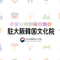 大阪韓国文化院 (@osaka_kculture) 's Twitter Profile Photo 大阪韓国文化院 (@osaka_kculture) 's Twitter Profile Photo