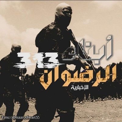 abnaarodwan313's profile picture. أبناء_الرضوان 313 (الإخبارية)

#أولي_البأس 

نحنُ جُند السّيد القائد... ♥️

https://t.co/pRSBXa5OAd
