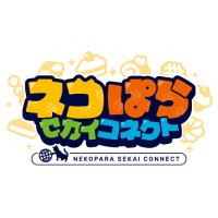 ネコぱら セカイコネクト公式 (@nekoconne) 's Twitter Profile