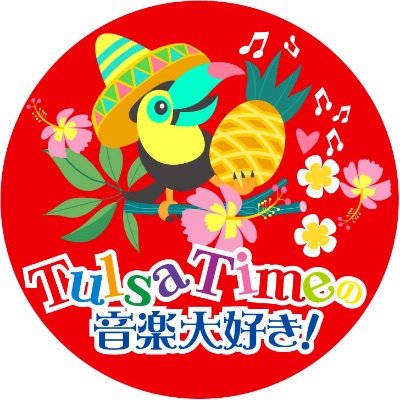 🎶🎸Tulsa Timeの音楽大好き！🥁🎶さんのプロフィール画像