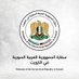 السفارة السورية في الكويت (@syrianembassyku) Twitter profile photo السفارة السورية في الكويت (@syrianembassyku) Twitter profile photo