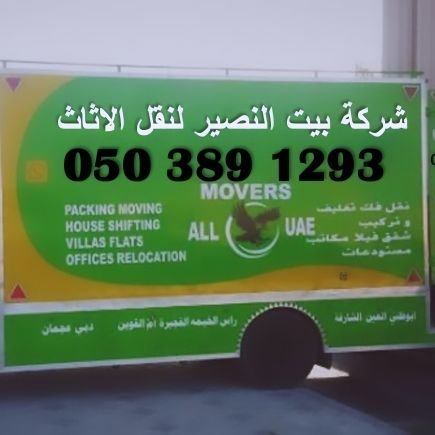 BaitNaseerMover's profile picture. Best and smooth furniture movers and Packers company in Dubai UAE 24houre services with reasonable price. 
WhatsApp number. 050 3891293
Website link. https://ba