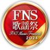 FNS歌謡祭【公式】 (@fns_kayousai) Twitter profile photo FNS歌謡祭【公式】 (@fns_kayousai) Twitter profile photo