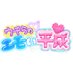 ウチらのエモい平成【テレビ朝日公式】 (@uchira_heisei) Twitter profile photo ウチらのエモい平成【テレビ朝日公式】 (@uchira_heisei) Twitter profile photo