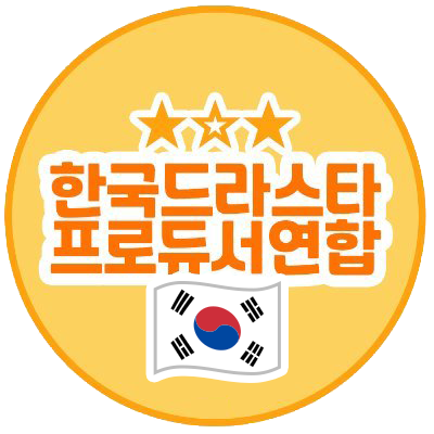 한국드라스타연합 Profile