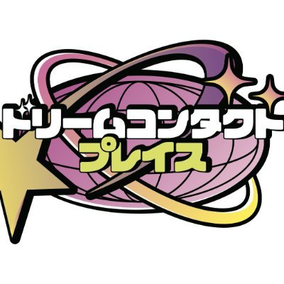 夢への接点を創る場所を提供する企画となります!
たくさんファンイベントを創っていきます!
【お問い合わせ】
https://t.co/5MsldqaVp0.place@gmail.com