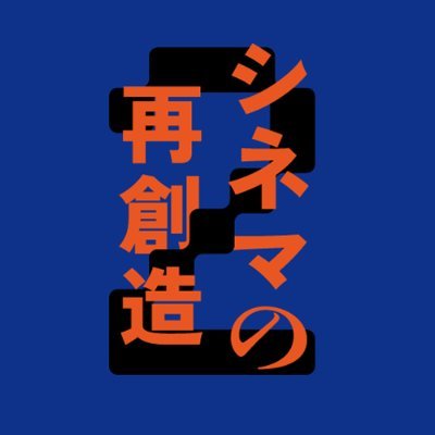 2025/2/1,2にわたって上演される「シネマの再創造2」アカウント。監督/構成*七里圭|2/1㊏19:00 ライブ「Music as film with Digital Heads」2/2㊐16:00『清掃する女 亡霊』再演|パフォーマ:足立智美,CGエンジニア:早川翔人 | postは基本的に1日2件程度です。