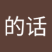 想的话 (@xingde1313) Twitter profile photo 想的话 (@xingde1313) Twitter profile photo