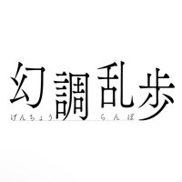 幻調乱歩シリーズ公式 (@genchou_rampo) Twitter profile photo
