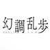 幻調乱歩シリーズ公式 (@genchou_rampo) Twitter profile photo 幻調乱歩シリーズ公式 (@genchou_rampo) Twitter profile photo