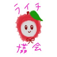 ライチ協会(非公式) (@lychee_assoc) 's Twitter Profile