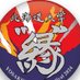 北大新歓2025【北海道大学”縁”】@北大公認YOSAKOIソーランサークル (@en_shinkan2025) Twitter profile photo 北大新歓2025【北海道大学”縁”】@北大公認YOSAKOIソーランサークル (@en_shinkan2025) Twitter profile photo