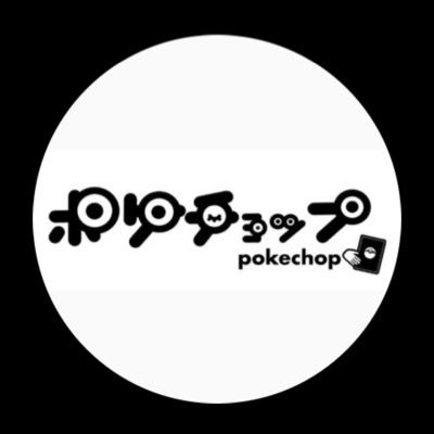 ポケモンカード専門店|《営業時間》 火〜日14:00~20:00 定休日→月曜日 郵送買取・出張買取もしてます #ポケチョップ愛西買取表 ←買取表の検索タグになります。