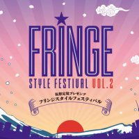 仮想定規プレゼンツ~フリンジスタイルフェスティバル~vol.2 (@kasojogifringe) 's Twitter Profile