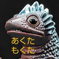 あくたもくた (@fullmoonsatoshi) 's Twitter Profile