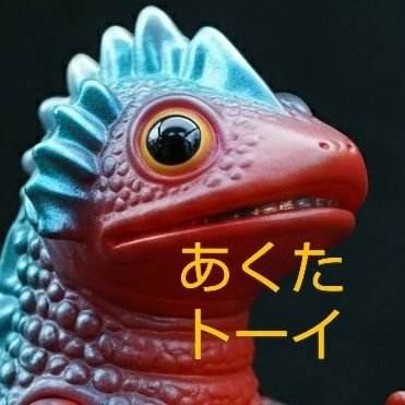 2024年12月26日インディーズソフビメーカー『あくたトーイ』を起業しました。世の中の大半の方にはゴミ(=芥)にしか見えない玩具をクリエイションする企業です。うわッ…しょーもない…けど気になるオモチャを作りたいと考えています。最初の商品が上がるのは2025年秋ぐらいでしょうか…気長にお待ちいただければ幸いです♪