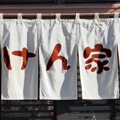 平谷川瀬店から錦町へ移転して参りました。7/13で創業20周年を迎えます。一時はどうなるかと思いましたが皆様方のお陰でのれんを繋ぐ事ができた喜びに感謝いたします。 この地では新参者ですが、これからもけん家を宜しくお願いいたします。