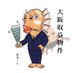 鮮度くん 大阪不動産投資 収益物件情報 (@osakasyueki) Twitter profile photo 鮮度くん 大阪不動産投資 収益物件情報 (@osakasyueki) Twitter profile photo