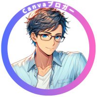 しゅう☆Canvaでブログ副業☆ (@shu_web_creator) 's Twitter Profile Photo しゅう☆Canvaでブログ副業☆ (@shu_web_creator) 's Twitter Profile Photo