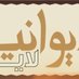 ديوانية لاين (@diwanyah) Twitter profile photo ديوانية لاين (@diwanyah) Twitter profile photo
