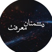 افشاگر دشمنانِ معرفت (@doshman_marefat) 's Twitter Profile Photo افشاگر دشمنانِ معرفت (@doshman_marefat) 's Twitter Profile Photo