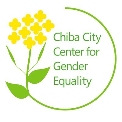 千葉市男女共同参画センターの公式アカウントです。男女共同参画センターは「男女共同参画社会」形成のための拠点施設です。※原則、フォロー、リプライは行いませんでので、予めご了承ください。#千葉市 #男女共同参画 #ジェンダー